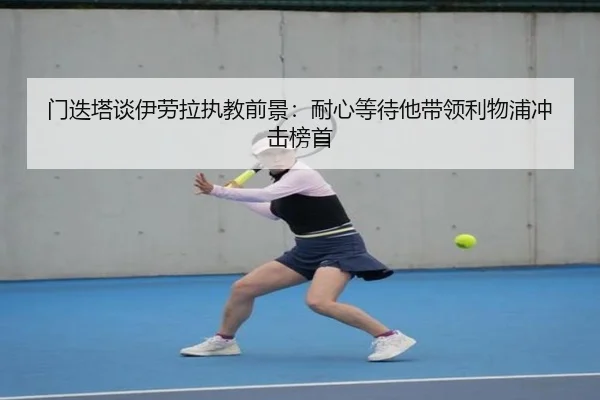 门迭塔谈伊劳拉执教前景:耐心等待他带领利物浦冲击榜首